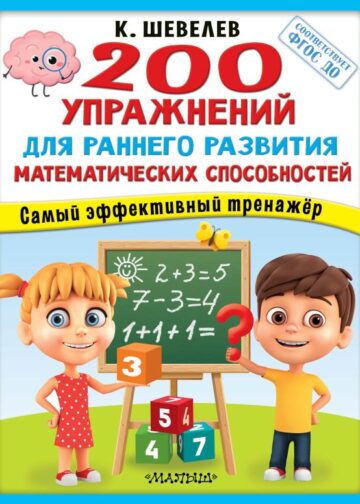 200 упражнений для раннего развития математических способностей