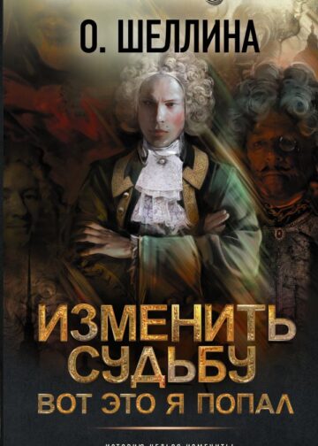 Изменить судьбу. Вот это я попал