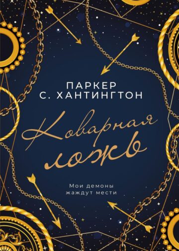 Коварная ложь