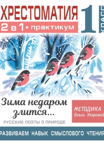 Хрестоматия. Практикум. Развиваем навык смыслового чтения. Зима недаром злится. Русские поэты о природе. 1 класс
