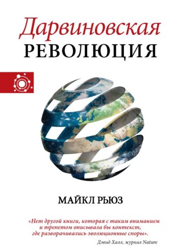 Дарвиновская революция