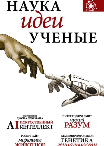 Наука, идеи, ученые