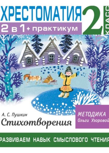 Хрестоматия. Практикум. Развиваем навык смыслового чтения. А. С. Пушкин. Стихотворения. 2 класс