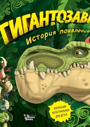 Гигантозавр. История появления