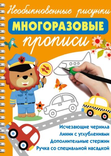 Необыкновенные рисунки: Многоразовые прописи