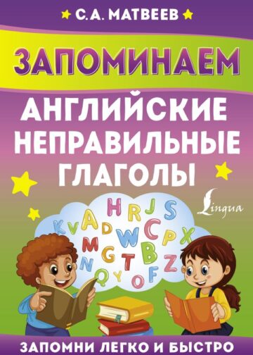 Запоминаем английские неправильные глаголы