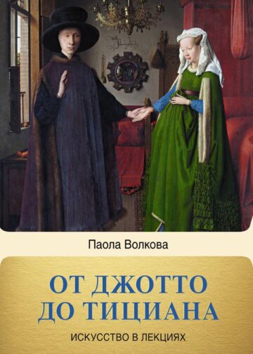 От Джотто до Тициана. Титаны Возрождения