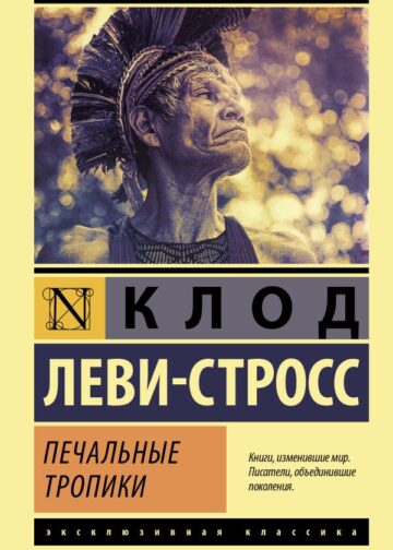 Печальные тропики