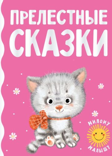 Прелестные сказки