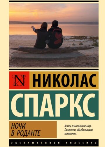 Ночи в Роданте