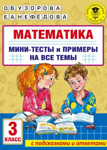 Математика. Мини-тесты и примеры на все темы школьного курса. 3 класс
