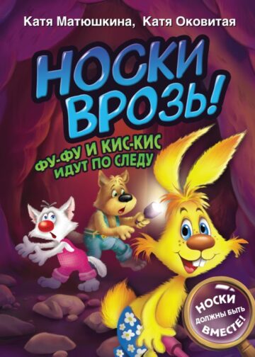 Носки врозь! Фу-фу и Кис-Кис идут по следу