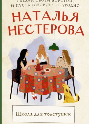 Школа для толстушек