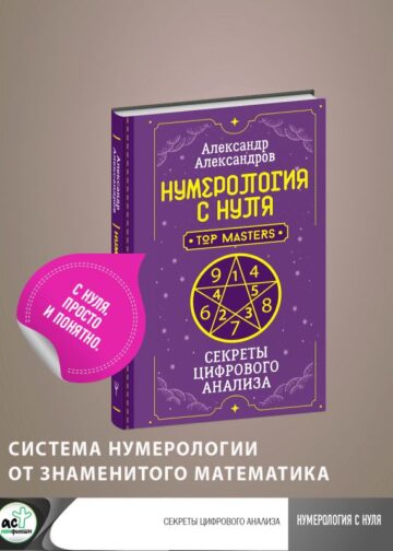 Нумерология с нуля. Секреты цифрового анализа