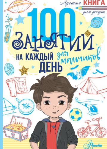 100 занятий для мальчиков на каждый день
