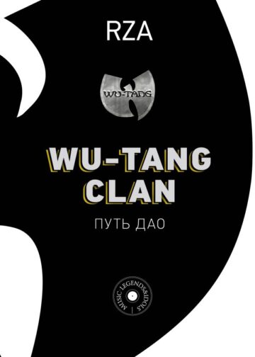 Wu-Tang Clan. Путь Дао