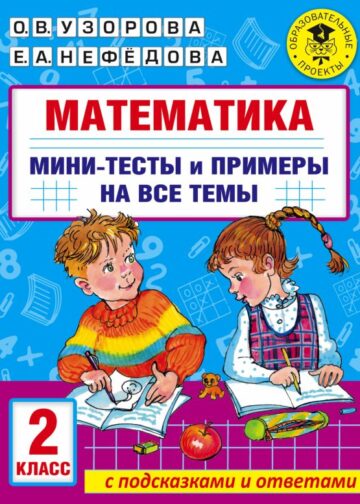 Математика. Мини-тесты и примеры на все темы школьного курса. 2 класс