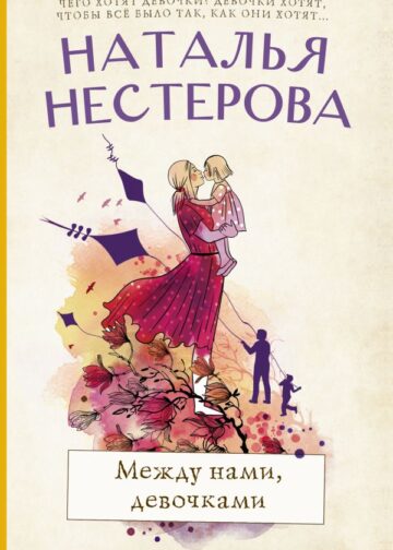 Между нами, девочками