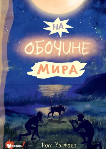 На обочине мира