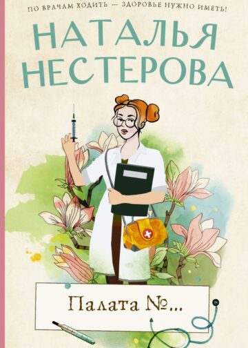 Палата №...