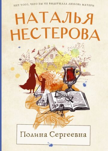 Полина Сергеевна