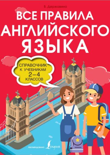 Все правила английского языка. Справочник к учебникам 2-4 классов