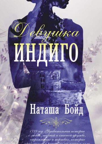 Девушка индиго