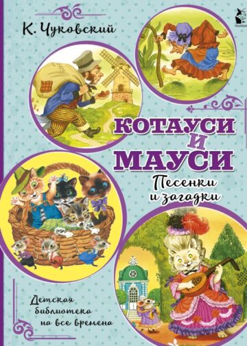 Котауси и Мауси. Песенки и загадки