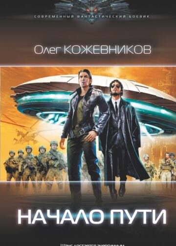 Начало пути
