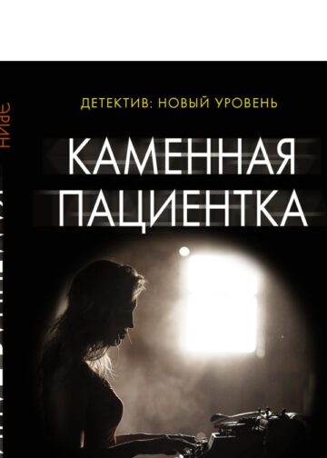 Каменная пациентка