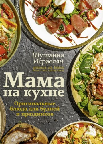 Мама на кухне. Оригинальные блюда для будней и праздников