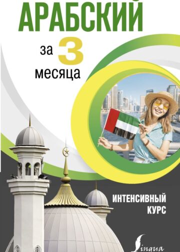 Арабский за 3 месяца. Интенсивный курс