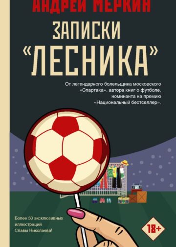 Записки "лесника"