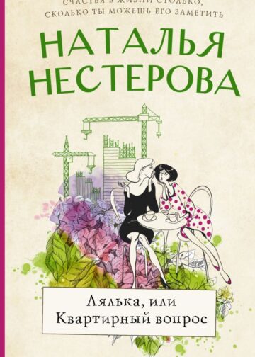 Лялька, или квартирный вопрос