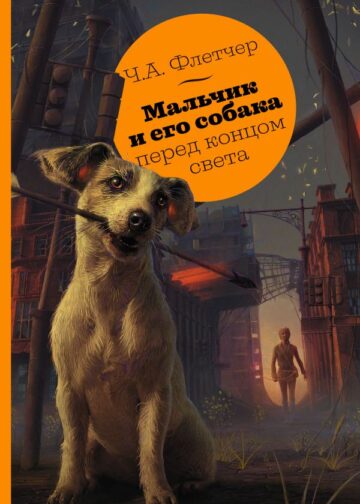 Мальчик и его собака перед концом света