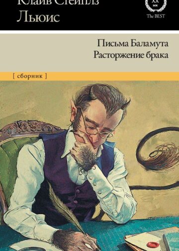 Письма Баламута. Расторжение брака