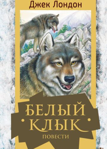 Белый клык. Повести