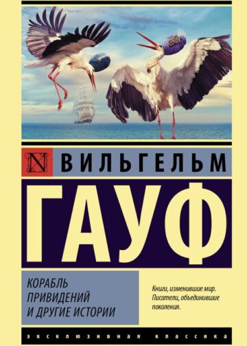 Корабль привидений и другие истории