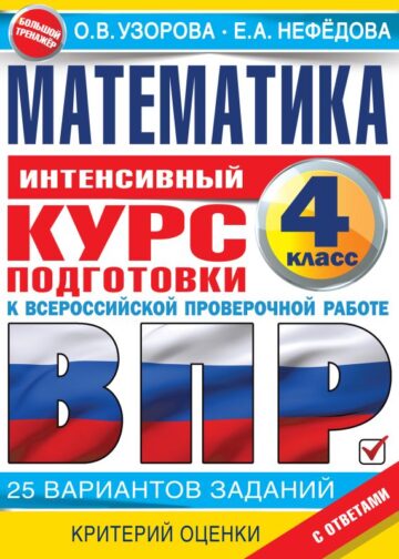 Математика за курс начальной школы. Интенсивный курс подготовки к ВПР