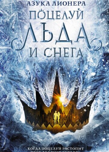 Поцелуй льда и снега