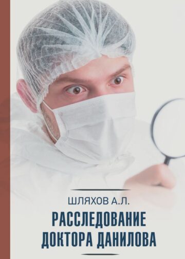 Расследование доктора Данилова