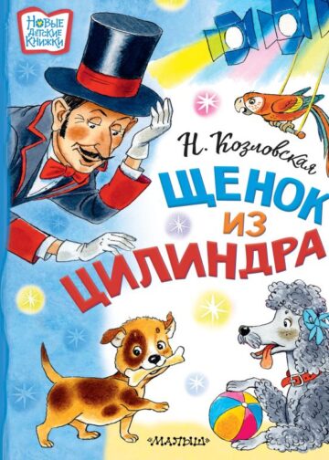 Щенок из цилиндра