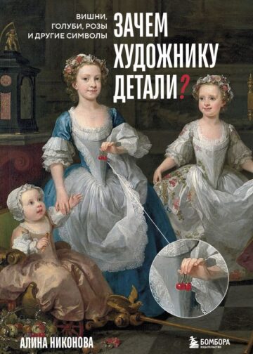 Зачем художнику детали? Вишни, голуби, розы и другие символы