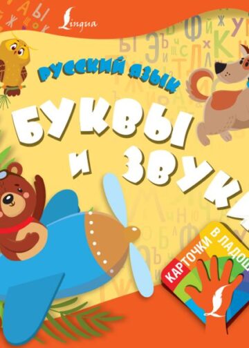Русский язык. Буквы и звуки
