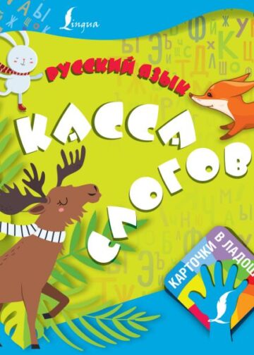 Русский язык. Касса слогов