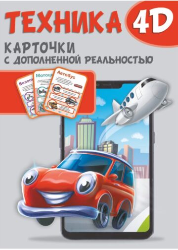 Техника и машины 4D