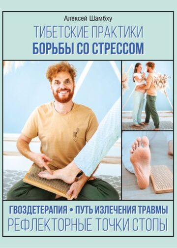 Тибетские практики борьбы со стрессом
