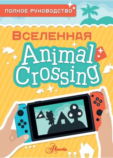 Animal Crossing. Полное руководство