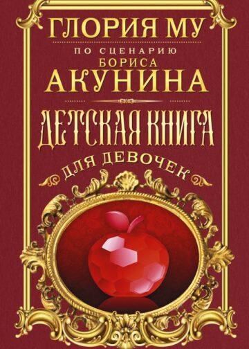 Детская книга для девочек