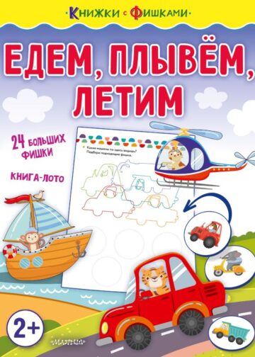Едем, плывем, летим